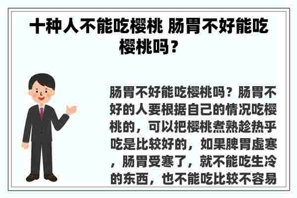 十种人不能吃樱桃 肠胃不好能吃樱桃吗？